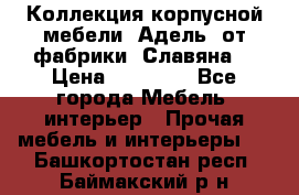 Коллекция корпусной мебели «Адель» от фабрики «Славяна» › Цена ­ 50 000 - Все города Мебель, интерьер » Прочая мебель и интерьеры   . Башкортостан респ.,Баймакский р-н